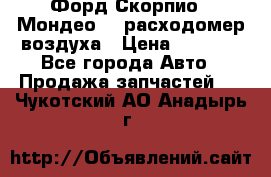 Форд Скорпио2, Мондео1,2 расходомер воздуха › Цена ­ 2 000 - Все города Авто » Продажа запчастей   . Чукотский АО,Анадырь г.